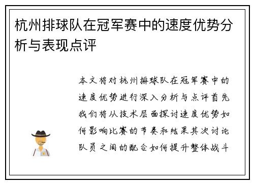 杭州排球队在冠军赛中的速度优势分析与表现点评