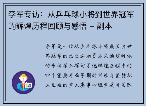 李军专访：从乒乓球小将到世界冠军的辉煌历程回顾与感悟 - 副本