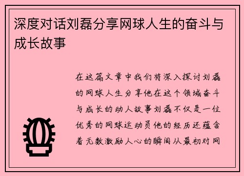 深度对话刘磊分享网球人生的奋斗与成长故事