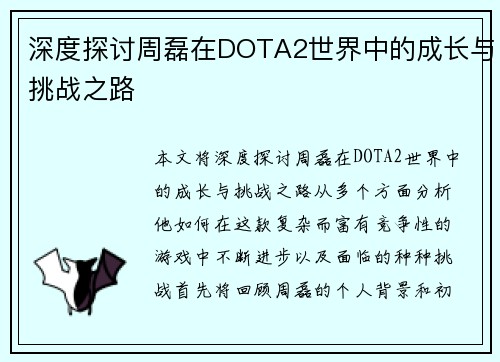 深度探讨周磊在DOTA2世界中的成长与挑战之路