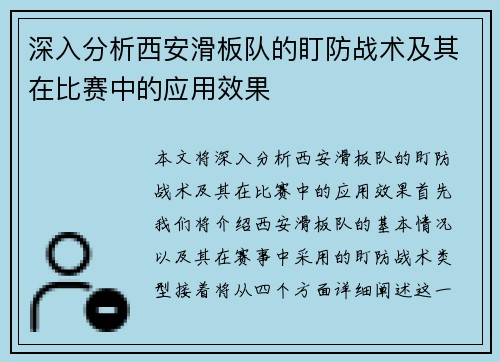 深入分析西安滑板队的盯防战术及其在比赛中的应用效果