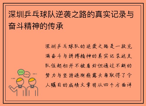 深圳乒乓球队逆袭之路的真实记录与奋斗精神的传承