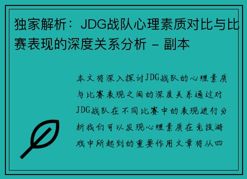 独家解析：JDG战队心理素质对比与比赛表现的深度关系分析 - 副本