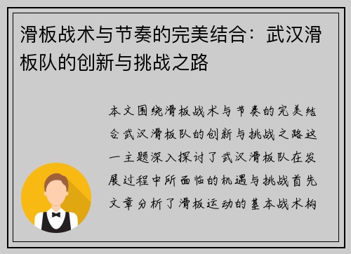 滑板战术与节奏的完美结合：武汉滑板队的创新与挑战之路