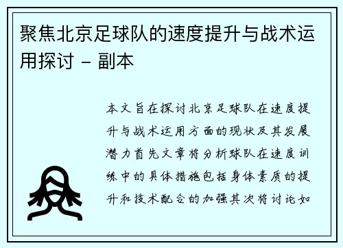聚焦北京足球队的速度提升与战术运用探讨 - 副本