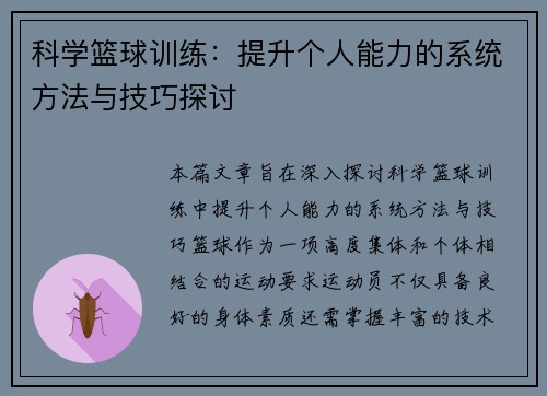 科学篮球训练：提升个人能力的系统方法与技巧探讨