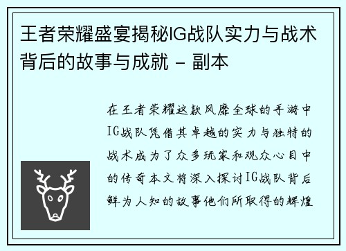 王者荣耀盛宴揭秘IG战队实力与战术背后的故事与成就 - 副本