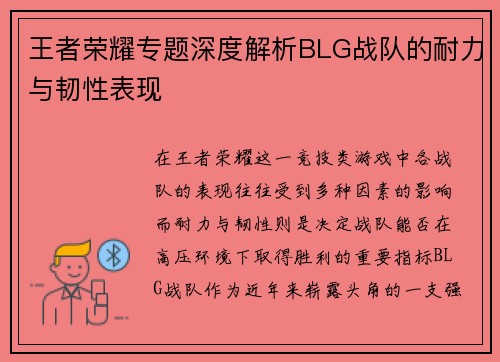 王者荣耀专题深度解析BLG战队的耐力与韧性表现