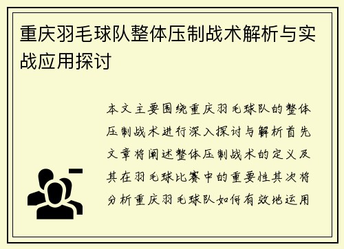 重庆羽毛球队整体压制战术解析与实战应用探讨