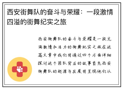 西安街舞队的奋斗与荣耀：一段激情四溢的街舞纪实之旅