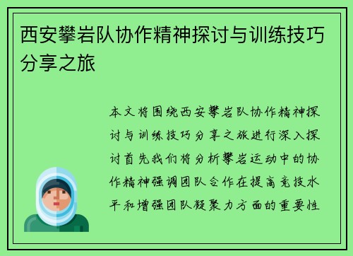 西安攀岩队协作精神探讨与训练技巧分享之旅