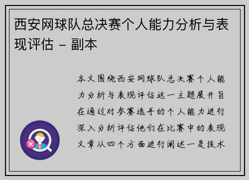 西安网球队总决赛个人能力分析与表现评估 - 副本