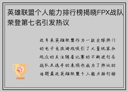 英雄联盟个人能力排行榜揭晓FPX战队荣登第七名引发热议