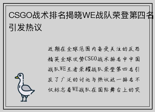 CSGO战术排名揭晓WE战队荣登第四名引发热议