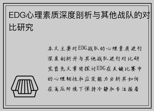EDG心理素质深度剖析与其他战队的对比研究