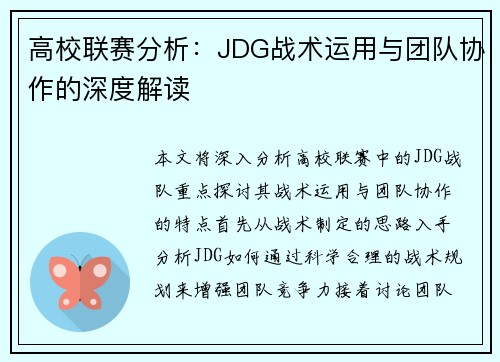 高校联赛分析：JDG战术运用与团队协作的深度解读