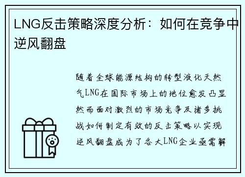 LNG反击策略深度分析：如何在竞争中逆风翻盘