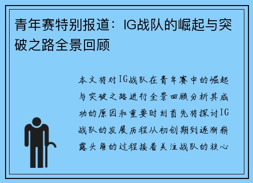 青年赛特别报道：IG战队的崛起与突破之路全景回顾