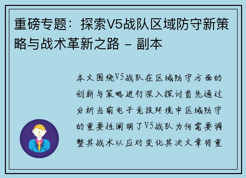 重磅专题：探索V5战队区域防守新策略与战术革新之路 - 副本