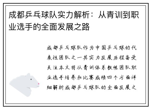 成都乒乓球队实力解析：从青训到职业选手的全面发展之路