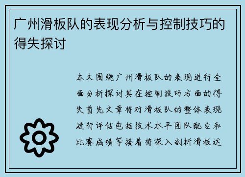 广州滑板队的表现分析与控制技巧的得失探讨