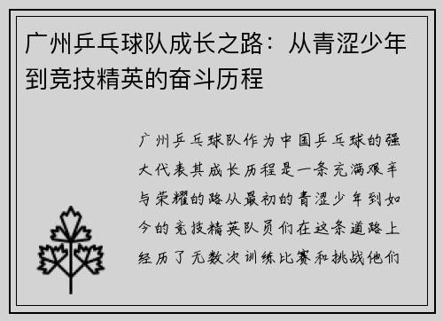 广州乒乓球队成长之路：从青涩少年到竞技精英的奋斗历程