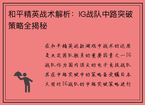 和平精英战术解析：IG战队中路突破策略全揭秘