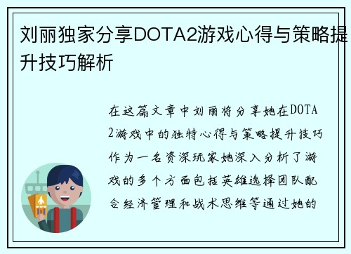 刘丽独家分享DOTA2游戏心得与策略提升技巧解析