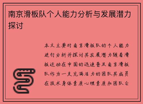 南京滑板队个人能力分析与发展潜力探讨