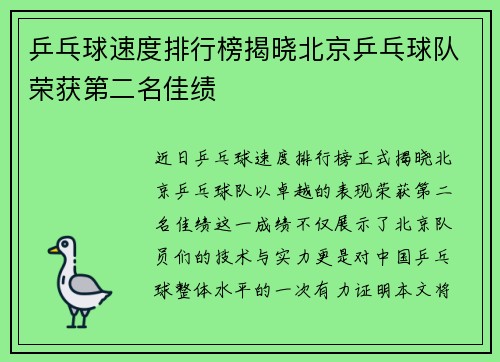 乒乓球速度排行榜揭晓北京乒乓球队荣获第二名佳绩