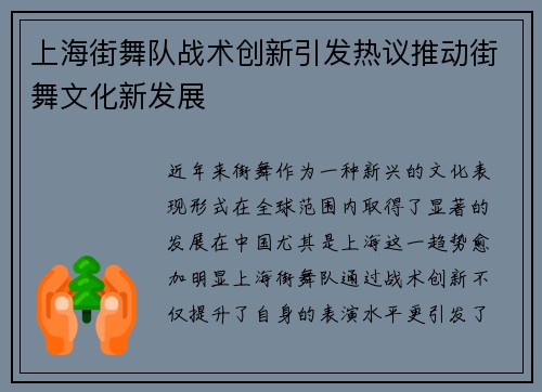 上海街舞队战术创新引发热议推动街舞文化新发展