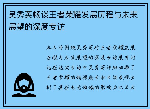 吴秀英畅谈王者荣耀发展历程与未来展望的深度专访