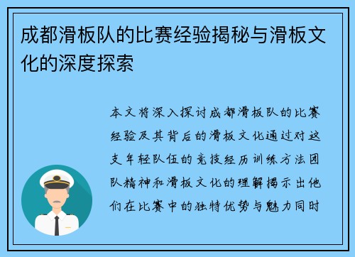 成都滑板队的比赛经验揭秘与滑板文化的深度探索