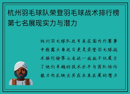 杭州羽毛球队荣登羽毛球战术排行榜第七名展现实力与潜力