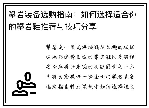 攀岩装备选购指南：如何选择适合你的攀岩鞋推荐与技巧分享